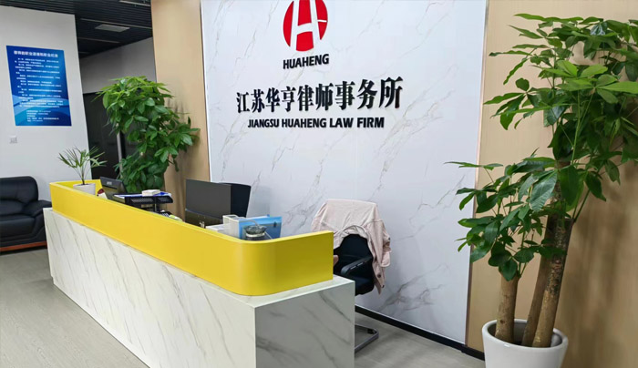 江蘇華亨律師事務(wù)所提供綠擺服務(wù)
